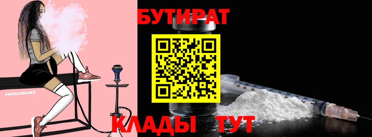 БУТИРАТ BDO  БУТИРАТ  Лесозаводск  Вход с VPN 