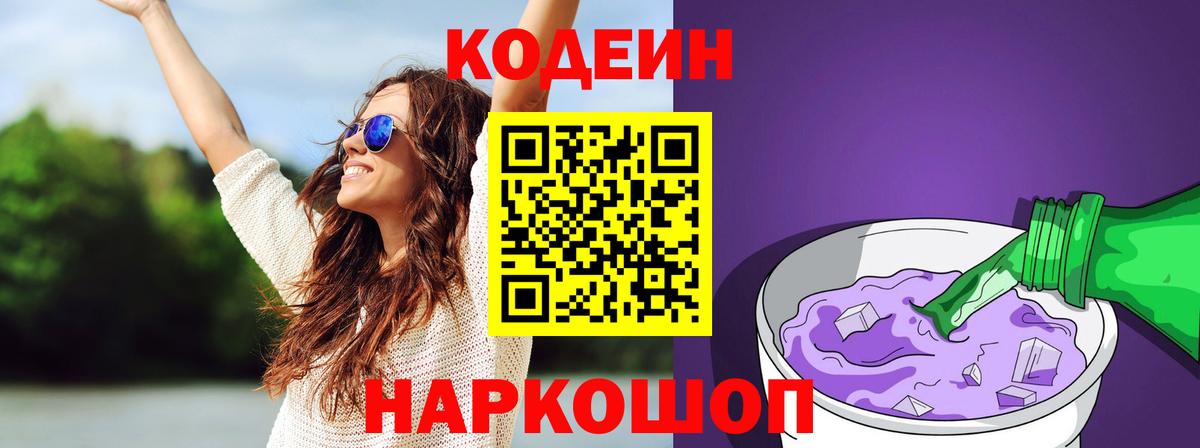 Кодеин напиток Lean (лин)  Вход с VPN  Лесозаводск 